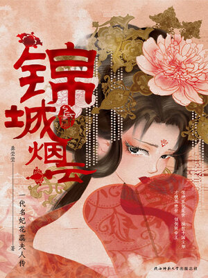 cover image of 锦城烟云（全集）